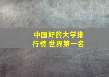 中国好的大学排行榜 世界第一名